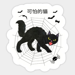 Scary Cat Mug, Pin, Tote Sticker